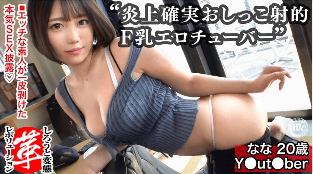 Fカップ女子がおしっこ射的やってみた!ななちゃんに革命を。Tバックの美尻に巨乳の恵体!のパッケージ
